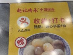 -赵记传承·中国甜品(福州总店)