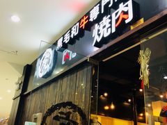 -虎丸烧肉(新大陆广场店)