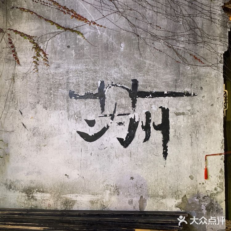 苏州独一小店“鸡脚旮旯”