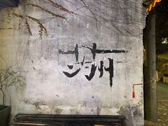 -鸡脚旮旯平江路店