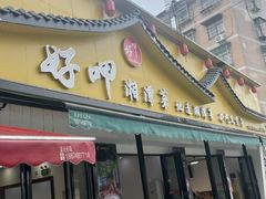 -好恰湘潭小炒与小碗菜(马兰山店)