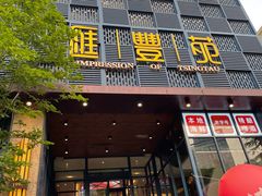 -汇丰苑·海鲜青岛菜(中山路大鲍岛店)
