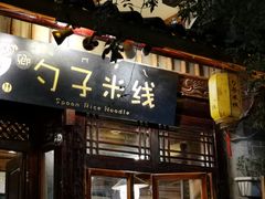-勺子米线·云南传统小吃市集(四方街店)