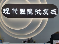 -现代眼镜批发城(台东三路店)