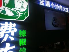 -费大厨辣椒炒肉(黄兴中心广场店)