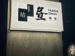 -HUBBA祜精酿(五羊邨店)