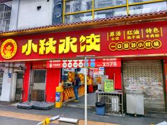 -小秋水饺(大成路总店)