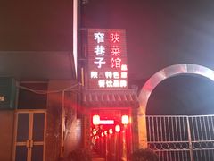 -窄巷子陕菜馆·地道陕西菜(粉巷店)