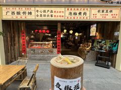 -夜椒瑶·广西大排档(八卦岭店)