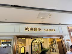 -城南往事·鲁菜·烤鸭(世茂宽厚里·大明湖店)