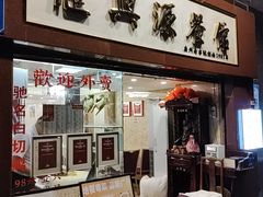 -汇兴源餐馆(小北路店)