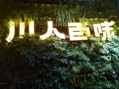 -川人百味(金安中央大街店)