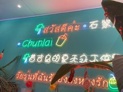 -春莱·泰式奶茶·老挝冰咖啡(湾里庙店)