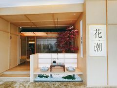 -花潮料理艺食馆(世欧广场店)