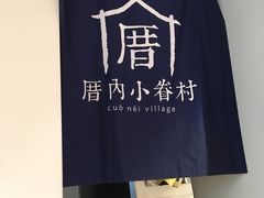 -厝内小眷村(天河南一路店)