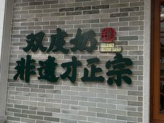 -民信老铺(双皮奶博物馆店)
