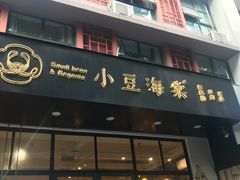 门面-小豆海棠(人民南路店)