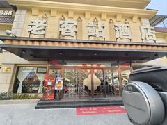 -老客站酒楼(金花南路店)