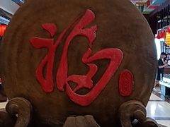 -和源祥·日照菜扛把子(万平口一店)