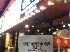 门面-华仔龙虾(永乐路总店)