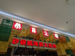 -恭喜上堓砂锅焗·海鲜大排档(闵行龙湖店)