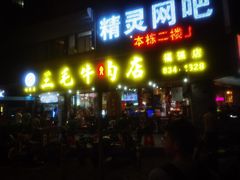 -三毛牛肉店(福强店)