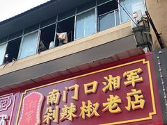 门面-南门口湘军剁辣椒老店(老长沙第一品牌店)