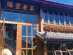 门面-木王宴语·野生鲜菌火锅(玉河店)