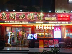 -老闵田螺馆·南昌市井菜·特色小吃(总店)