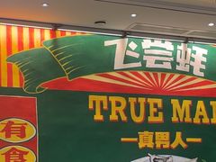 -飞尝蚝·顺德菜·鱼生(顺德总店)
