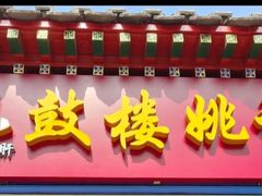-姚记炒肝店(鼓楼店)