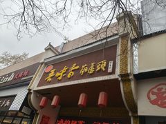 -吾味香葫芦头(安西街店)