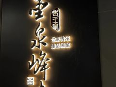 -墨泉峰味(润和国际广场店)