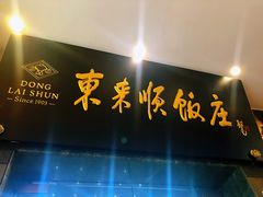 门面-东来顺饭庄(天坛店)