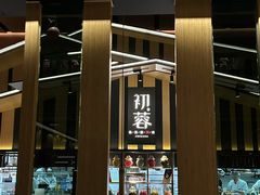 -初蓉丨遇见新川菜(亲贤街荣耀店)