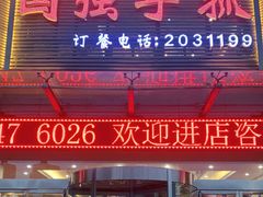 门面-国强手抓(北京西路店)