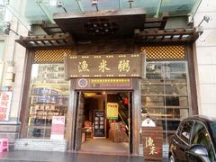 -渔米粥(罗湖店)