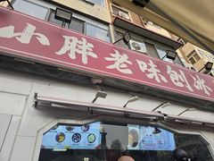 -小胖老味刨冰