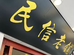-民信老铺(华盖路店)