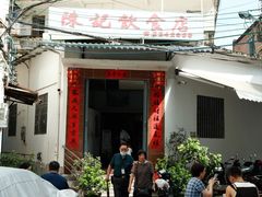 -陈记饮食店(菜园墩店)