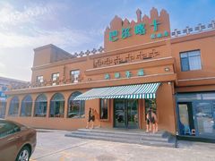 -巴尔喀十新疆餐厅(开发区店)