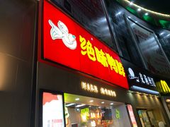 门面-绝味鸭脖(大学城店)