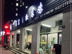 门面-马黑哥椒麻鸡(清江山水店)