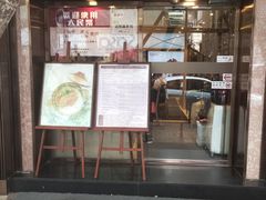 门面-池记(尖沙咀店)