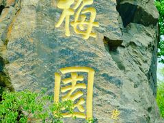 -无锡梅园公园