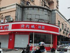 -许阿姨糕团店(南京总店)