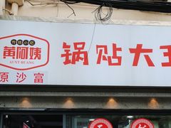 -黄阿姨锅贴大王(万航渡路店)