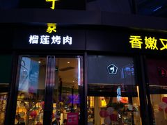 门面-犟牛家·榴莲烤肉(五棵松店)