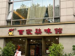 -百家鸡味馆(清泰店)