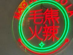 -土货重庆火锅(罗斯福广场店)